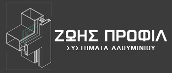 Συστήματα Αλουμινίου Ιωάννινα | ΖΩΗΣ ΠΡΟΦΙΛ